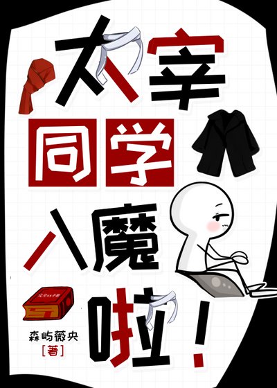 《太宰同学入魔了!》