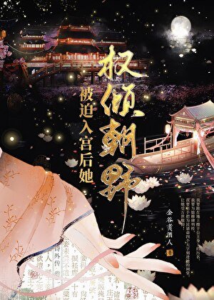 被迫入宫后她权倾朝野