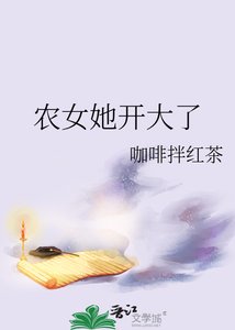 《农女她开大了》