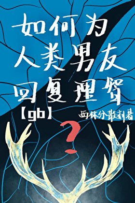 如何为人类男友回复理智[gb]