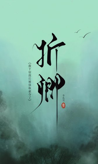 救下宿敌后被强取豪夺了