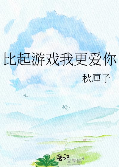 比起游戏我更爱你