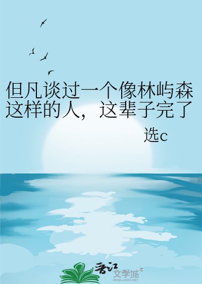 但凡谈过一个像林屿森这样的人，这辈子完了！