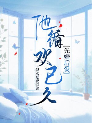 他步步为营[先婚后爱]