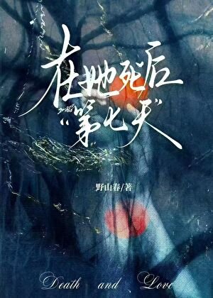 《在她死后第七天》