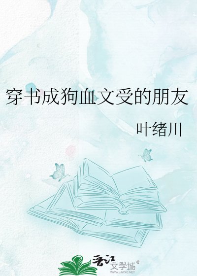 穿书成狗血文受的朋友
