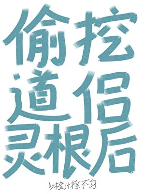 《偷挖道侣灵根后》