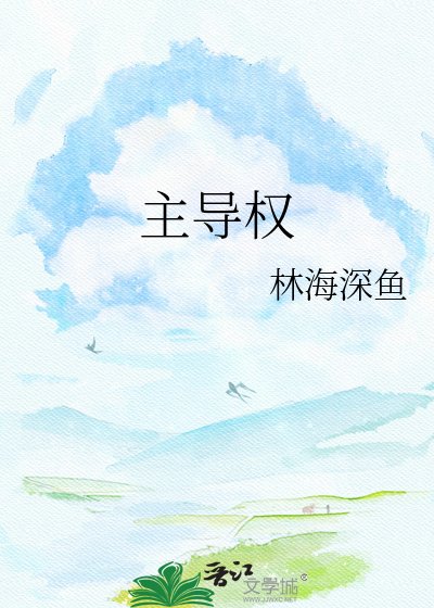 《主导权》