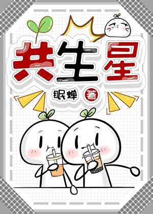 《共生星》