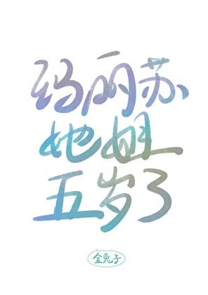 《玛丽苏她姐五岁了》