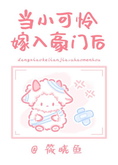 当小可怜嫁入封建豪门后