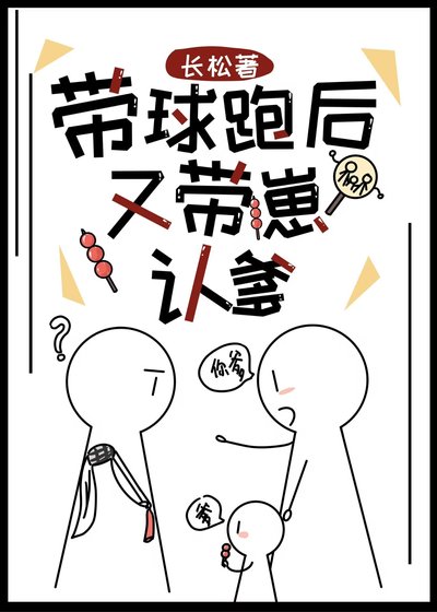 《带球跑后又带崽认爹》