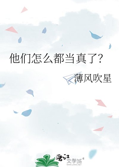 他们怎么都当真了？