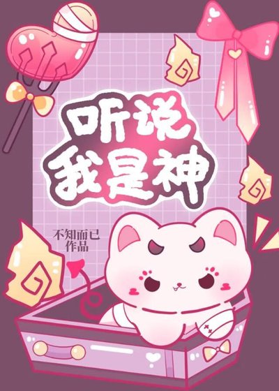 《听说我是神》