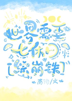 （综漫同人）世界需要七休日[综崩铁]