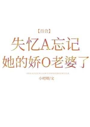 失忆A忘记她的娇O老婆了