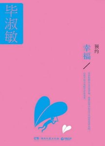 《预约幸福(出版书)》