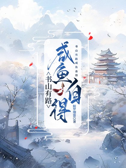 书山有路咸鱼自得