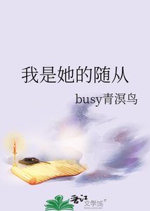 《我是她的随从》