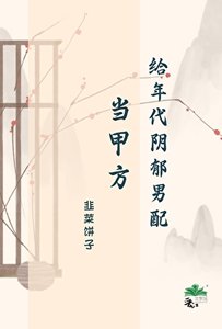 《给年代阴郁男配当甲方》