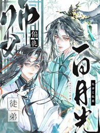 《偏执师父:白月光徒弟他撩完就跑》