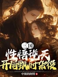 《三国:悟性逆天,开局甄府杂役》