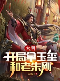 《大明:开局拿玉玺和老朱刚》