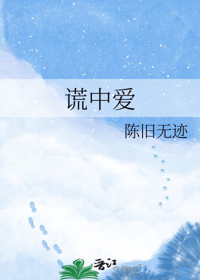 《谎中爱》