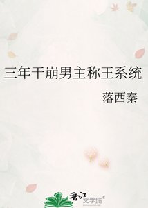 《三年干崩男主称王系统》
