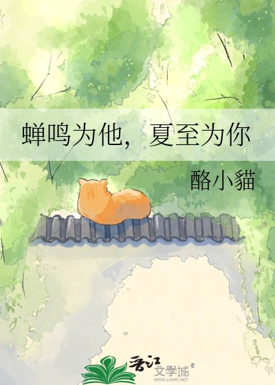 蝉鸣为他，夏至为你