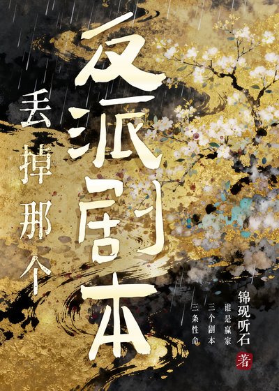 《丢掉那个反派剧本》