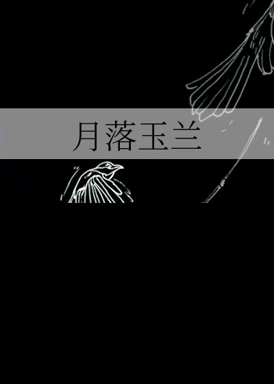 《月落玉兰》