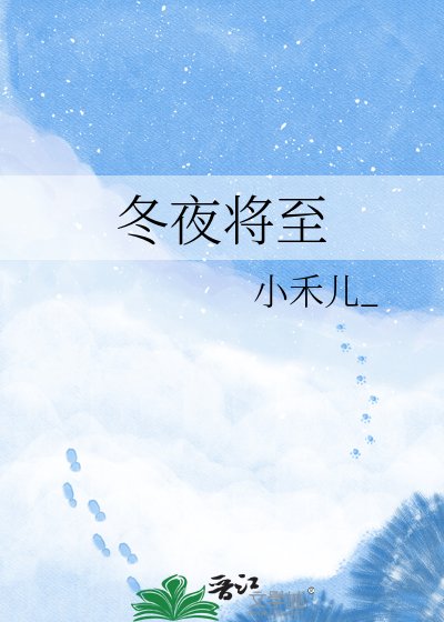 《冬夜将至》