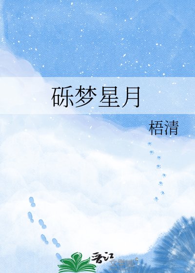 《砾梦星月》