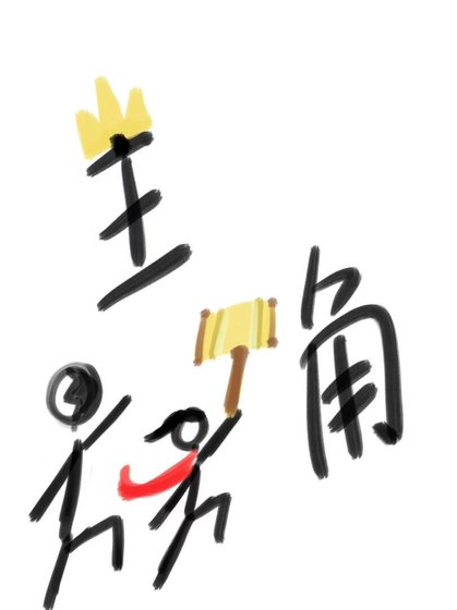 《到底谁才是主角?!》