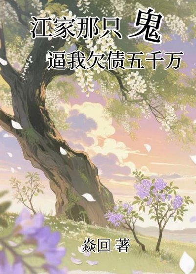江家那只鬼，逼我欠债五千万