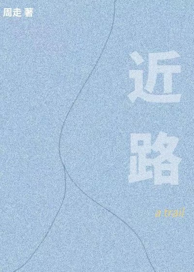 《近路》