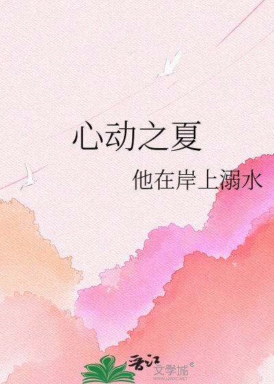 心动之夏