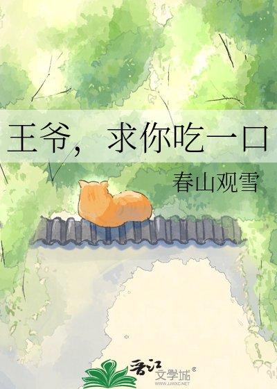 王爷，求你吃一口
