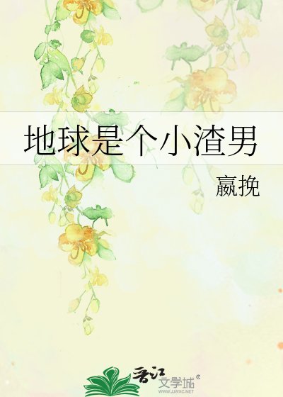 地球是个小渣男