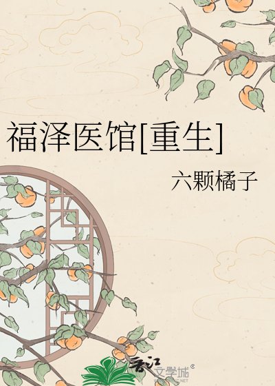 福泽医馆[重生]