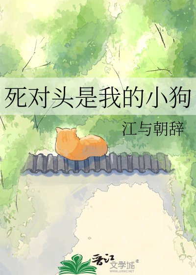 死对头是我的小狗