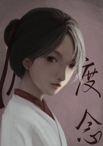 《度念》