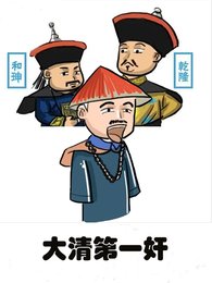 《大清第一奸》