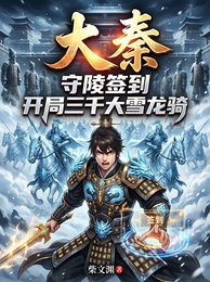《大秦:守陵签到开局三千大雪龙骑》