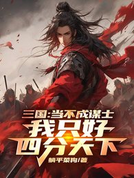 《三国:不要我当谋士只好四分天下》