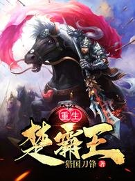 《重生楚霸王》
