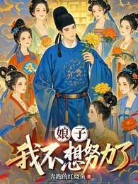 《娘子,我不想努力了》