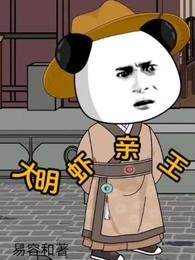 《大明虾亲王》