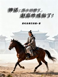 《神话:易小川懵了,赵高咋成仙了》